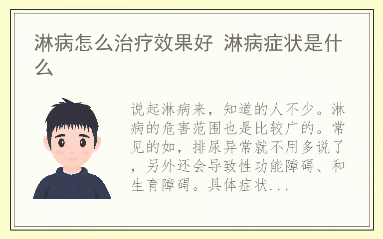 淋病怎么治疗效果好 淋病症状是什么