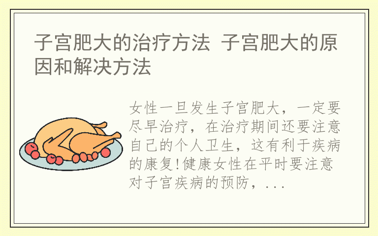 子宫肥大的治疗方法 子宫肥大的原因和解决方法