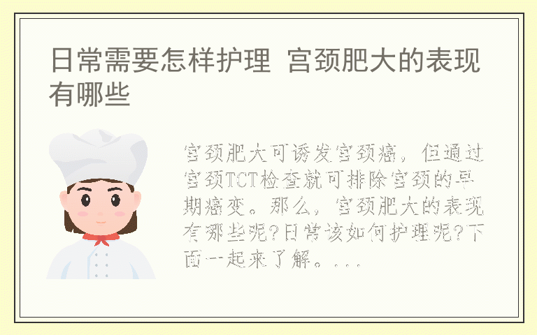 日常需要怎样护理 宫颈肥大的表现有哪些