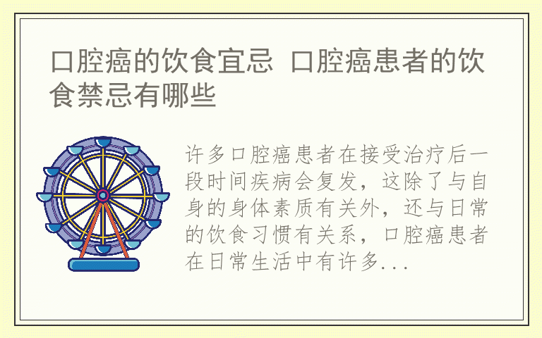 口腔癌的饮食宜忌 口腔癌患者的饮食禁忌有哪些