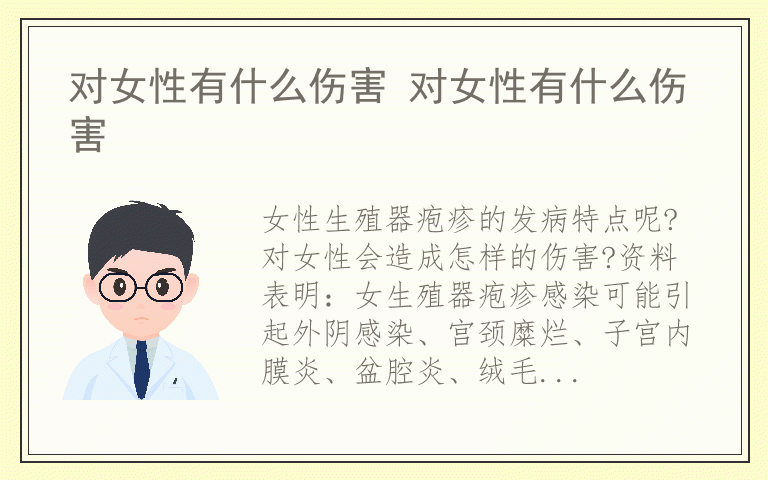 对女性有什么伤害 对女性有什么伤害