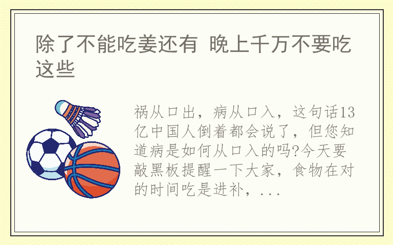除了不能吃姜还有 晚上千万不要吃这些