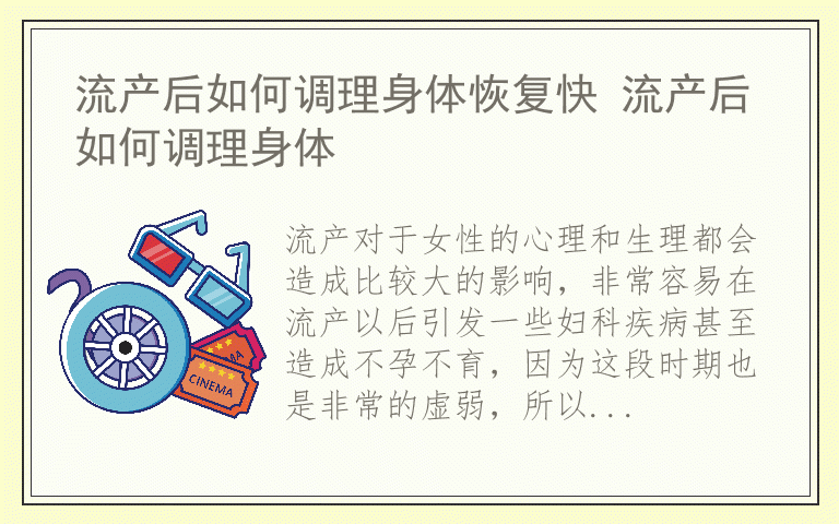流产后如何调理身体恢复快 流产后如何调理身体