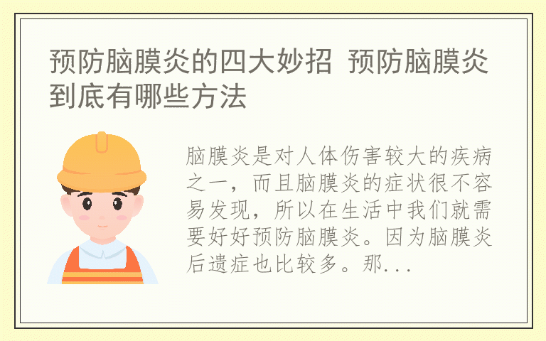 预防脑膜炎的四大妙招 预防脑膜炎到底有哪些方法
