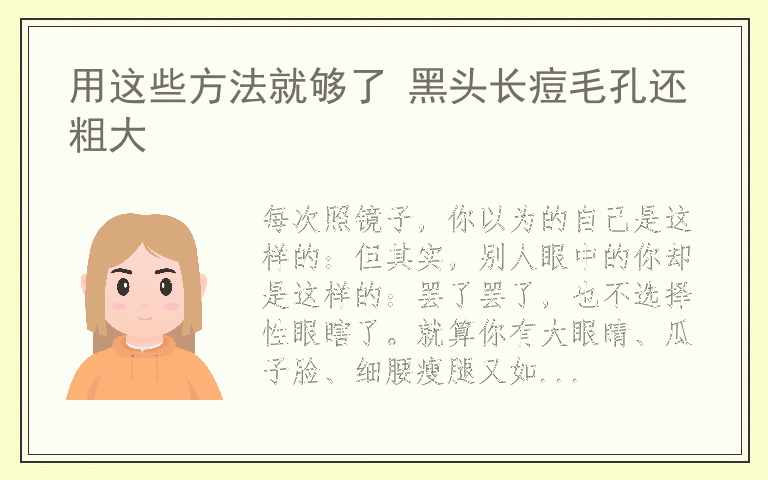 用这些方法就够了 黑头长痘毛孔还粗大