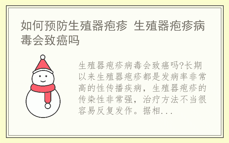 如何预防生殖器疱疹 生殖器疱疹病毒会致癌吗