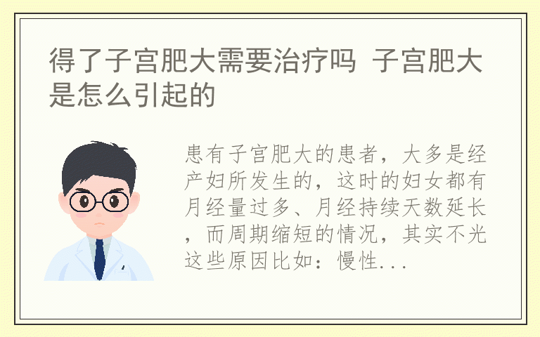 得了子宫肥大需要治疗吗 子宫肥大是怎么引起的