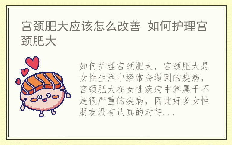 宫颈肥大应该怎么改善 如何护理宫颈肥大