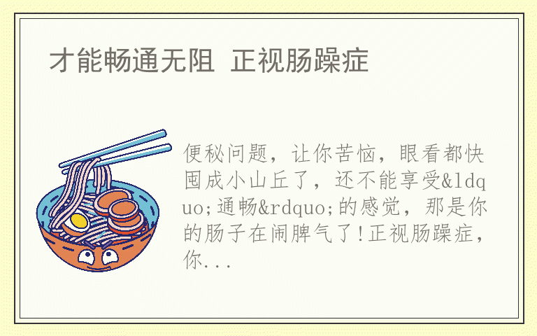 才能畅通无阻 正视肠躁症