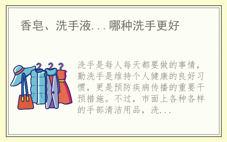 香皂、洗手液...哪种洗手更好