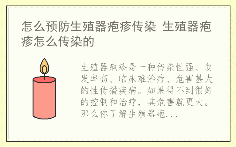 怎么预防生殖器疱疹传染 生殖器疱疹怎么传染的