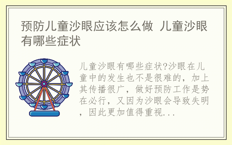 预防儿童沙眼应该怎么做 儿童沙眼有哪些症状