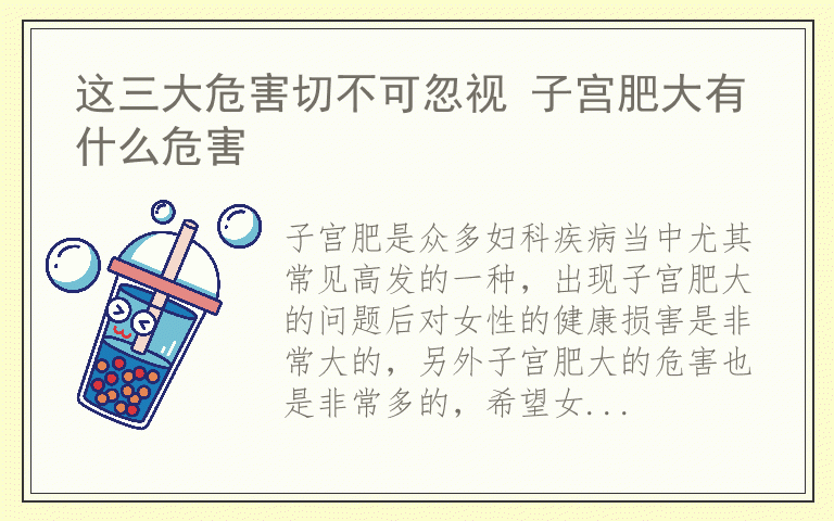 这三大危害切不可忽视 子宫肥大有什么危害