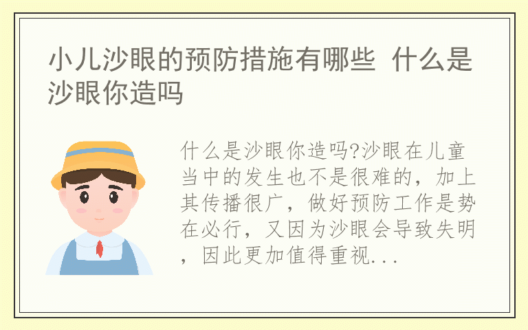 小儿沙眼的预防措施有哪些 什么是沙眼你造吗