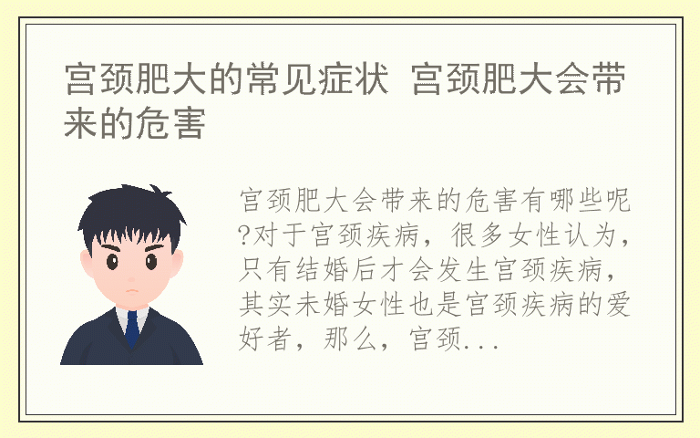 宫颈肥大的常见症状 宫颈肥大会带来的危害
