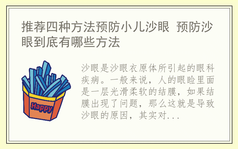 推荐四种方法预防小儿沙眼 预防沙眼到底有哪些方法