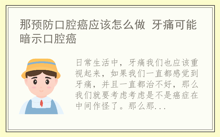 那预防口腔癌应该怎么做 牙痛可能暗示口腔癌