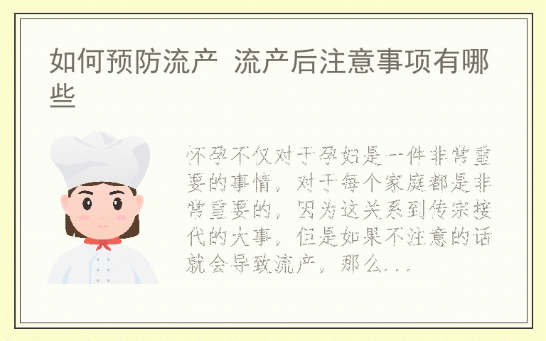 如何预防流产 流产后注意事项有哪些