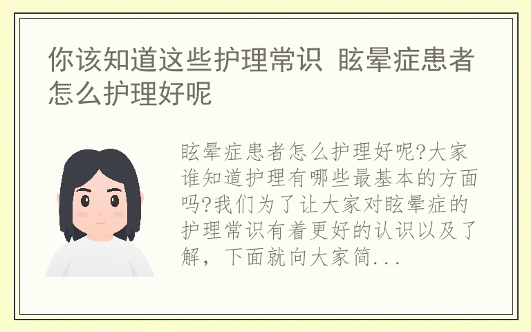 你该知道这些护理常识 眩晕症患者怎么护理好呢