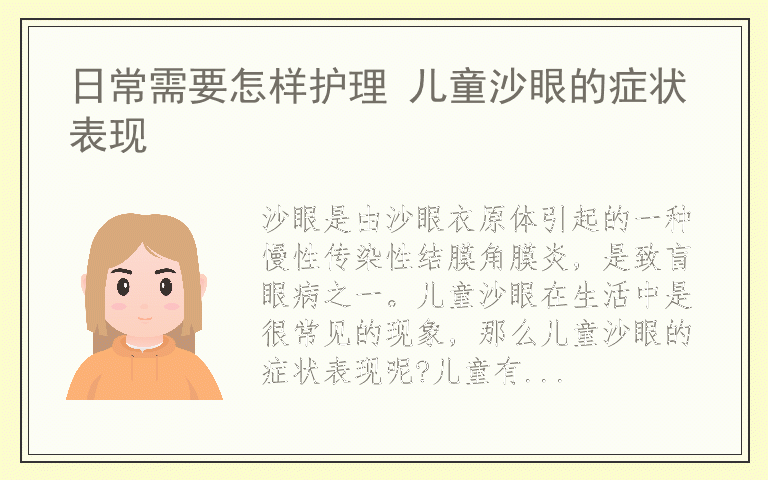 日常需要怎样护理 儿童沙眼的症状表现