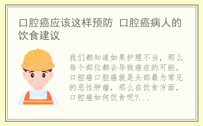 口腔癌应该这样预防 口腔癌病人的饮食建议