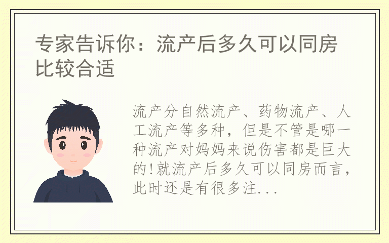 专家告诉你：流产后多久可以同房比较合适