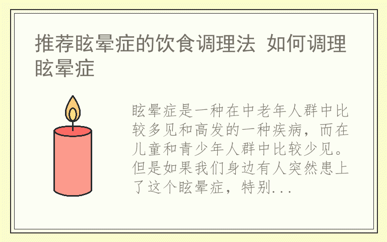 推荐眩晕症的饮食调理法 如何调理眩晕症