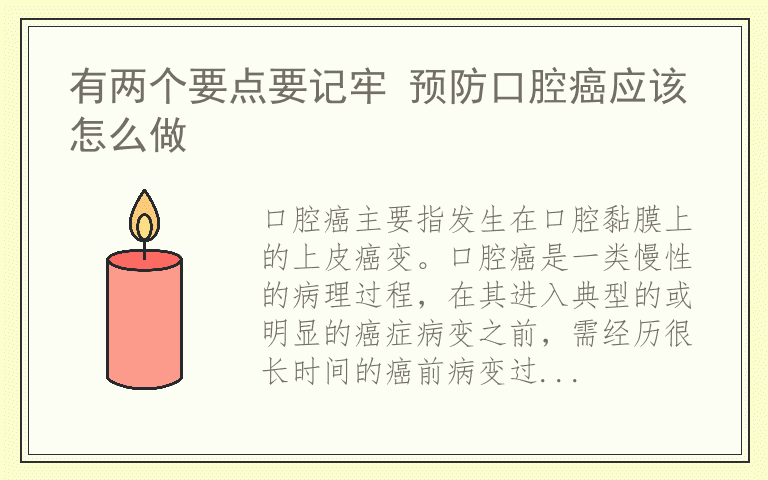 有两个要点要记牢 预防口腔癌应该怎么做