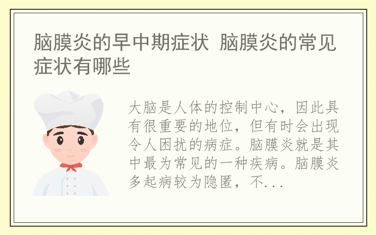 脑膜炎的早中期症状 脑膜炎的常见症状有哪些