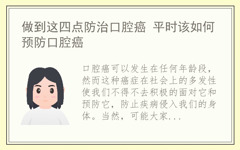 做到这四点防治口腔癌 平时该如何预防口腔癌