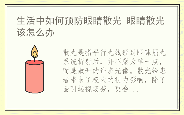 生活中如何预防眼睛散光 眼睛散光该怎么办