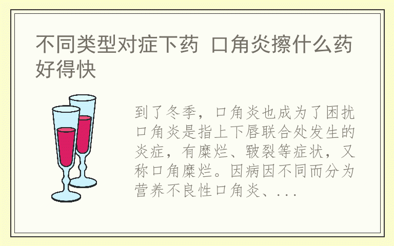 不同类型对症下药 口角炎擦什么药好得快