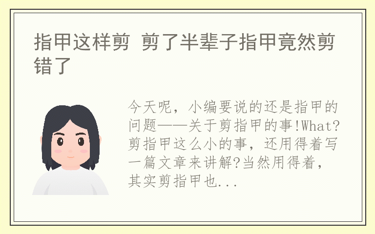 指甲这样剪 剪了半辈子指甲竟然剪错了