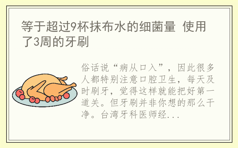 等于超过9杯抹布水的细菌量 使用了3周的牙刷