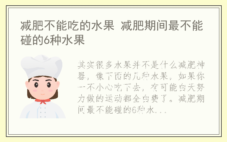 减肥不能吃的水果 减肥期间最不能碰的6种水果