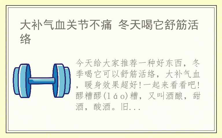 大补气血关节不痛 冬天喝它舒筋活络