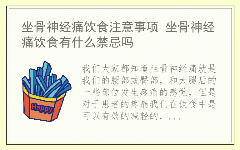 坐骨神经痛饮食注意事项 坐骨神经痛饮食有什么禁忌吗