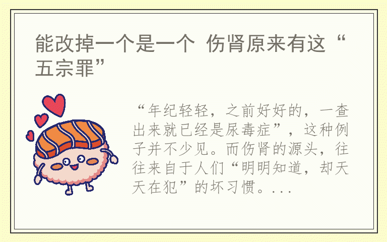 能改掉一个是一个 伤肾原来有这“五宗罪”