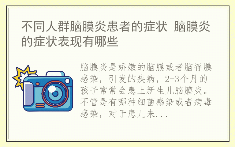 不同人群脑膜炎患者的症状 脑膜炎的症状表现有哪些