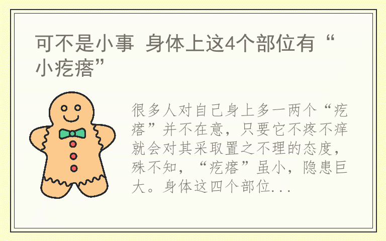 可不是小事 身体上这4个部位有“小疙瘩”