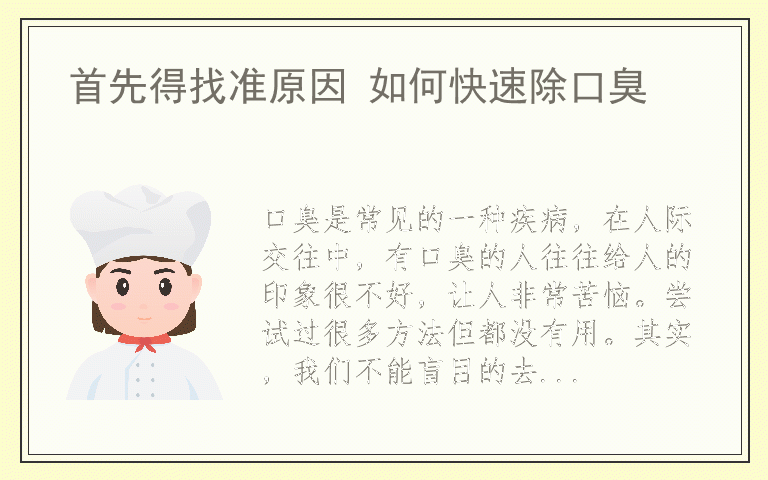 首先得找准原因 如何快速除口臭