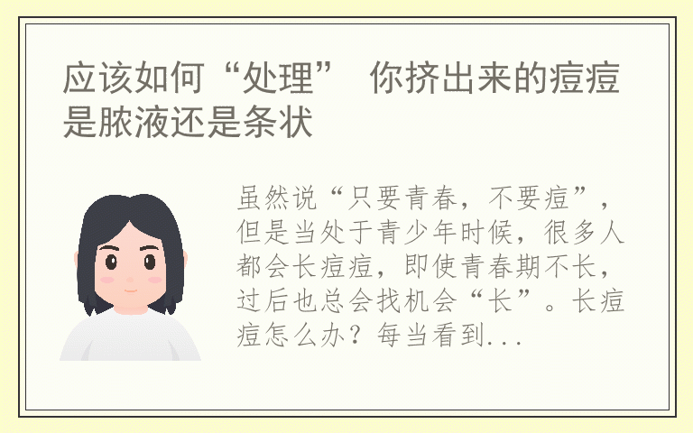 应该如何“处理” 你挤出来的痘痘是脓液还是条状