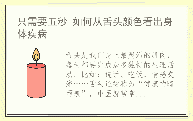 只需要五秒 如何从舌头颜色看出身体疾病