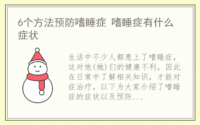 6个方法预防嗜睡症 嗜睡症有什么症状