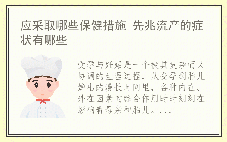 应采取哪些保健措施 先兆流产的症状有哪些
