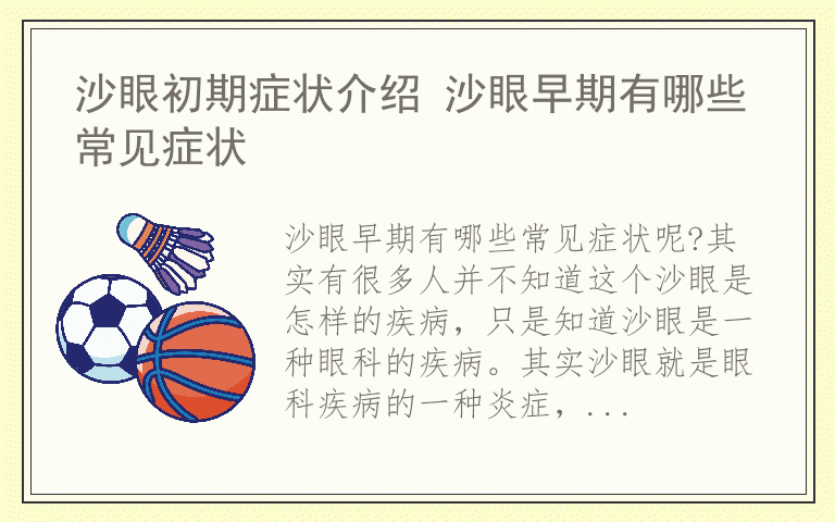沙眼初期症状介绍 沙眼早期有哪些常见症状
