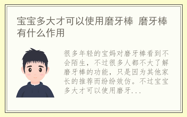 宝宝多大才可以使用磨牙棒 磨牙棒有什么作用