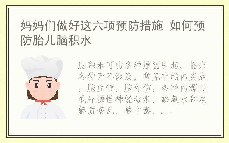 妈妈们做好这六项预防措施 如何预防胎儿脑积水