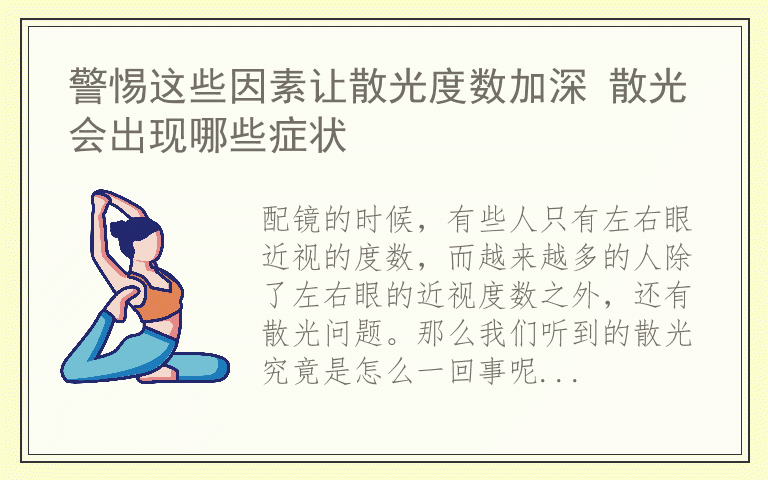 警惕这些因素让散光度数加深 散光会出现哪些症状