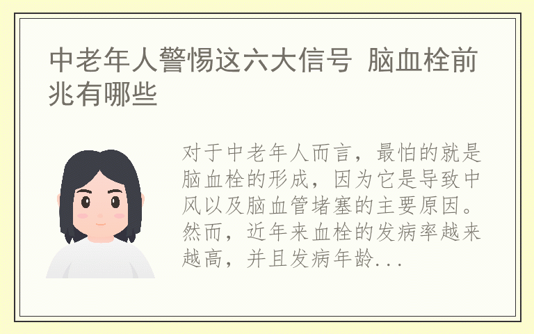 中老年人警惕这六大信号 脑血栓前兆有哪些